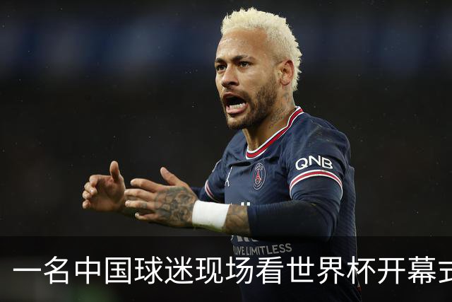 一名中国球迷现场看世界杯开幕式“破防”：要是有我们的球队该多好