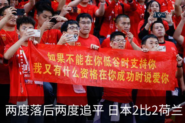 两度落后两度追平 日本2比2荷兰 延续亚洲球队不败纪录