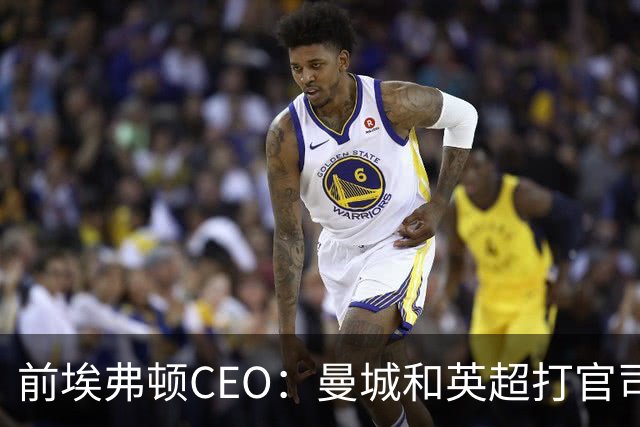 前埃弗顿CEO：曼城和英超打官司赢不了