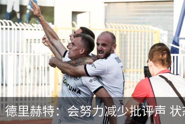 德里赫特：会努力减少批评声 状态还没达到100%