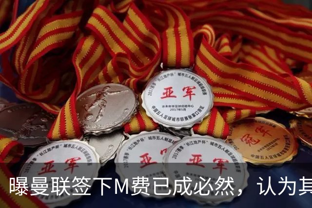 曝曼联签下M费已成必然，认为其可培养成安德森！皇马阿森纳相继放弃